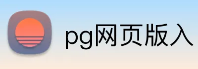 pg网页版入口 Logo